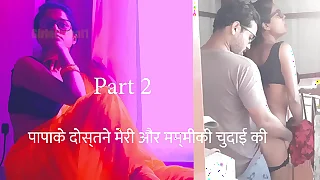 पापाके दोस्तने मेरि और कि चुदाई करि पार्ट २ - हिंदी सेक्स ऑडियो काहानी